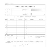 주택담보노후연금이자비용증명서(개정20070417)